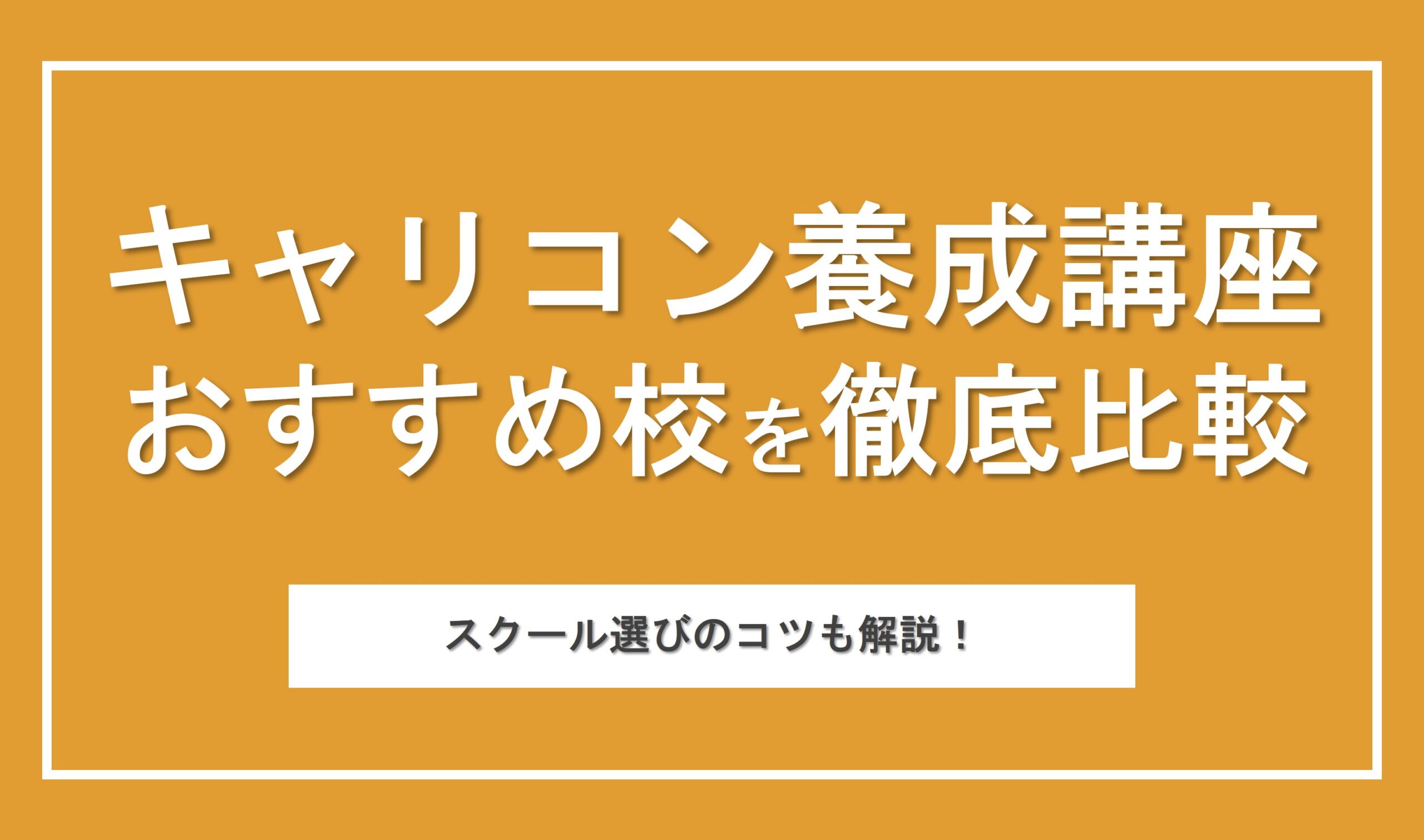 おすすめキャリアコンサルタント養成講座を徹底比較！各スクールの特徴や選び方のコツも解説