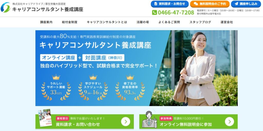キャリアドライブ_キャリアコンサルタント養成講座公式HPイメージ