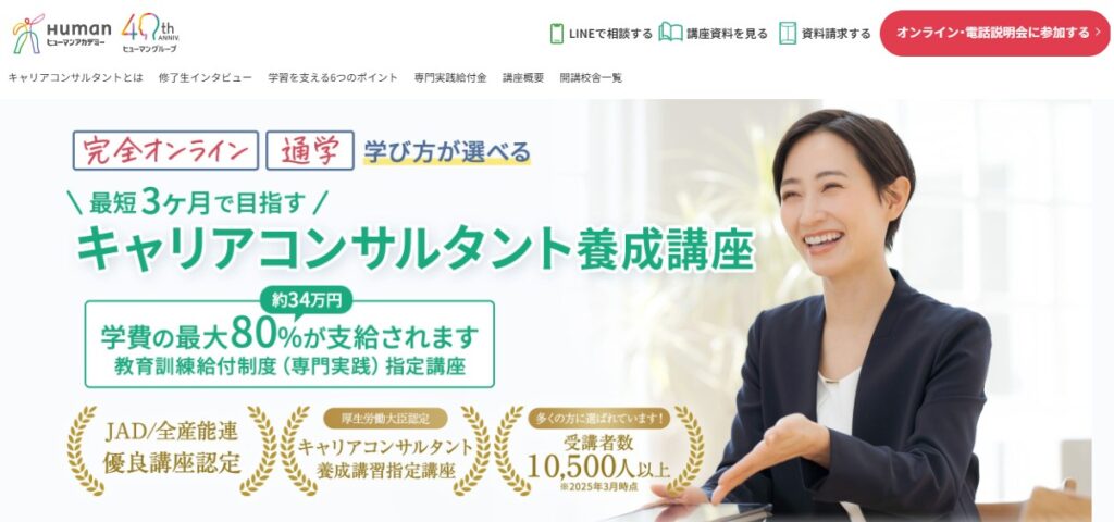 ヒューマンアカデミー_キャリアコンサルタント養成講座公式HPイメージ
