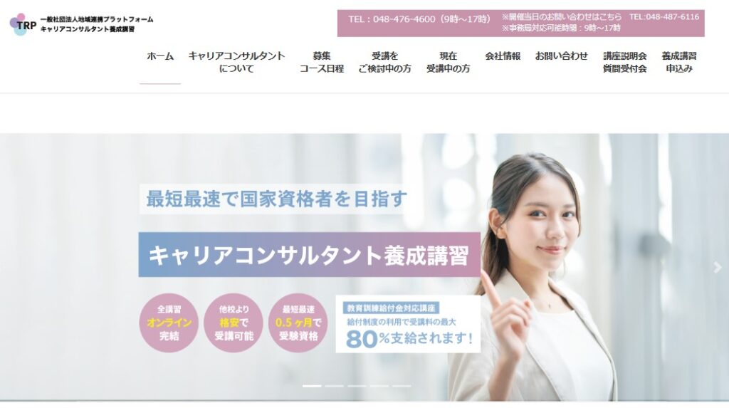 地域連携プラットフォーム_キャリアコンサルタント養成講座公式HPイメージ