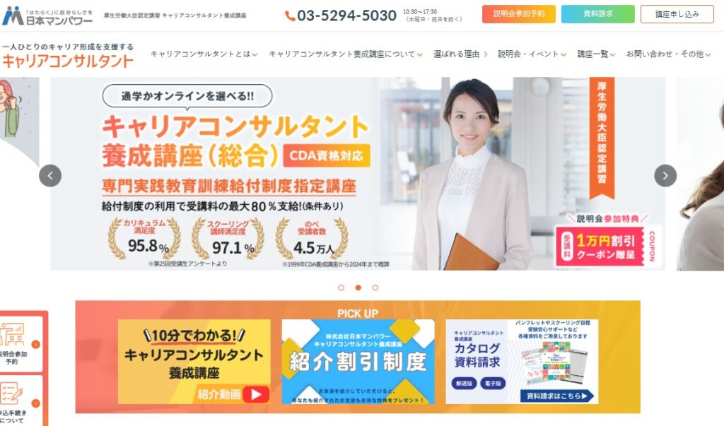 日本マンパワー_キャリアコンサルタント養成講座公式HPイメージ