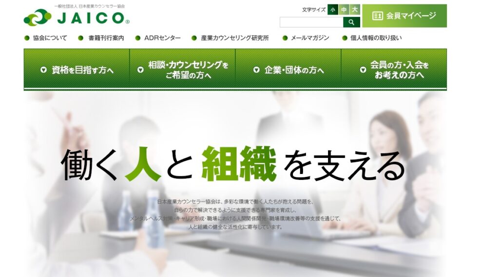 日本産業カウンセラー協会_キャリアコンサルタント養成講座公式HPイメージ