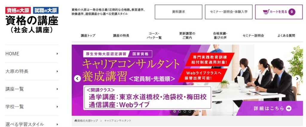 資格の大原_キャリアコンサルタント養成講座公式HPイメージ