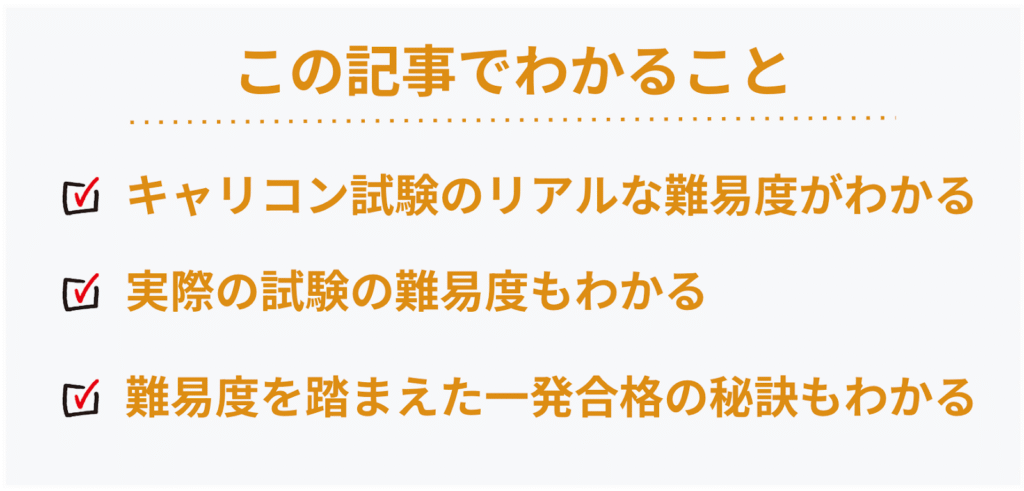 本記事で分かること(キャリコン試験のリアルな難易度他)