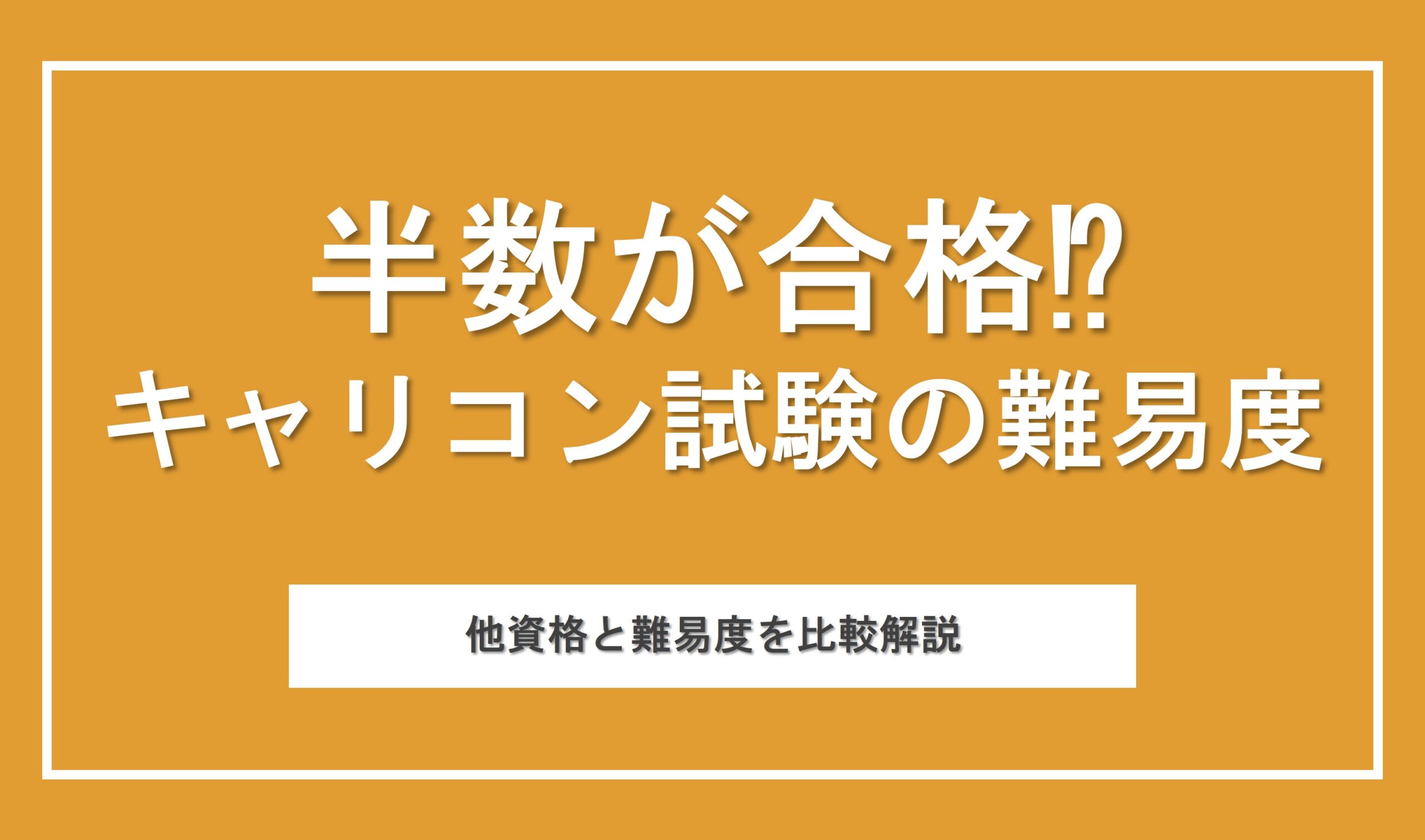 約半数が受かる！キャリアコンサルタントの難易度を合格者が解説