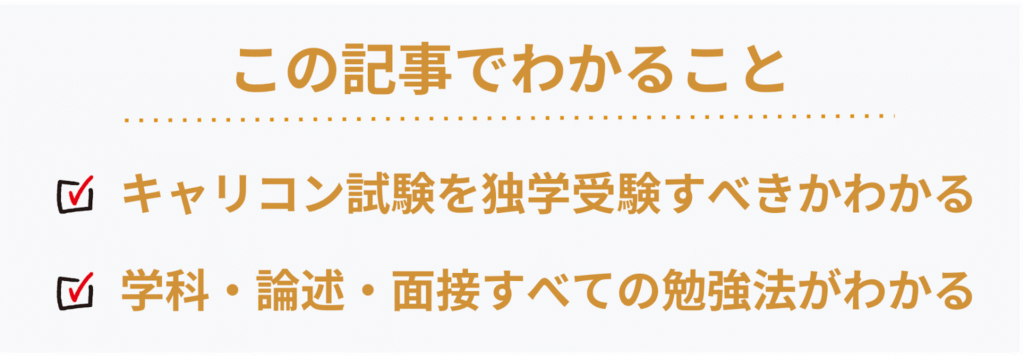 この記事（キャリアコンサルタントの独学合格）で分かること
