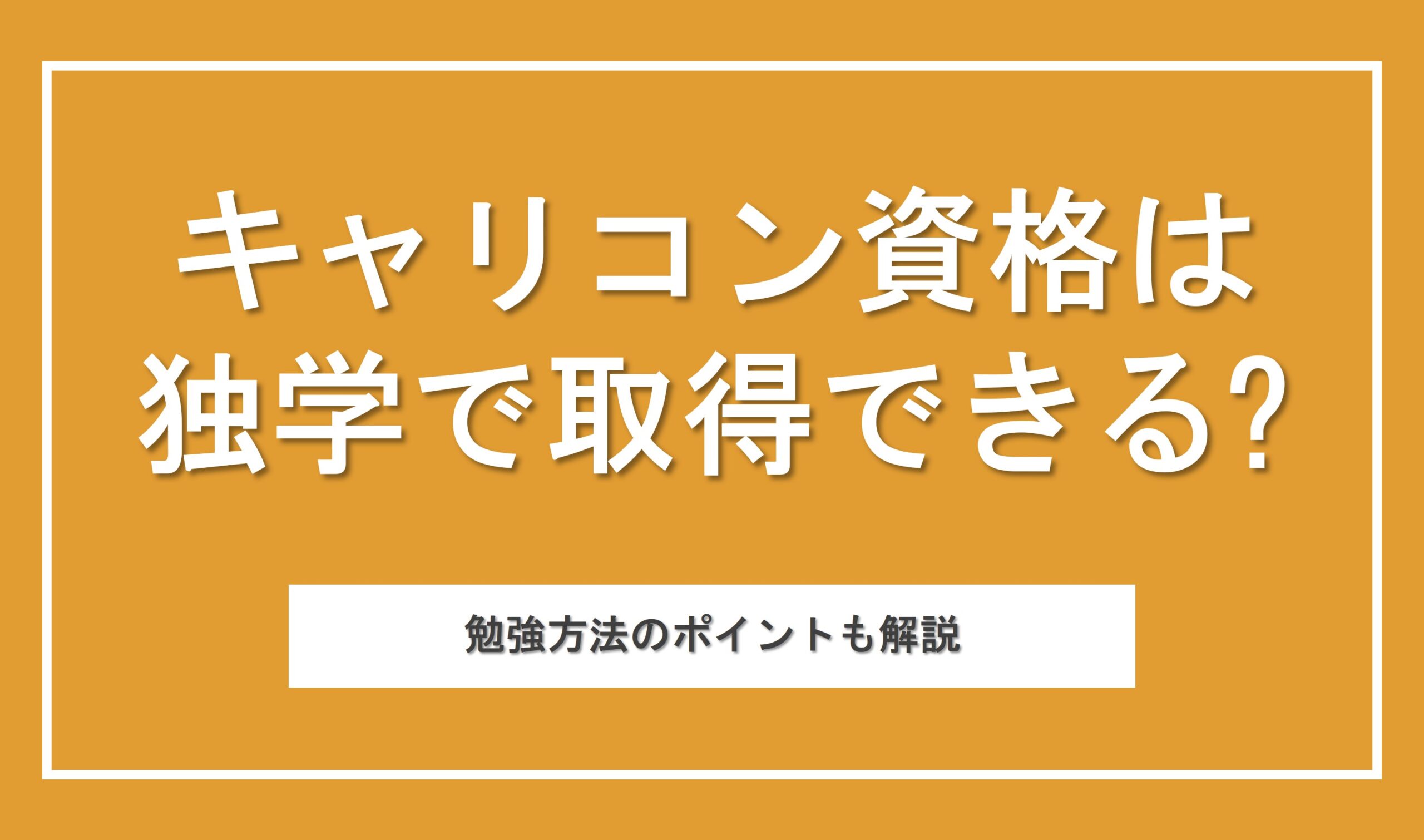 キャリアコンサルタント資格は独学で取得可能！一発合格を目指す勉強方法も解説