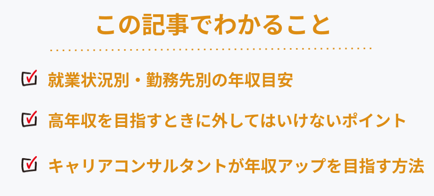 「キャリアコンサルタントの年収」記事で分かること