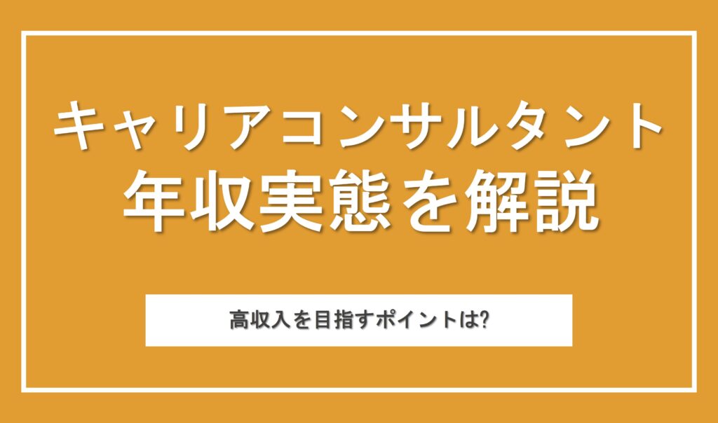 キャリアコンサルタントの年収実態は？高収入を目指すための外してはいけないポイントも解説