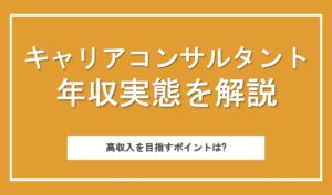 キャリアコンサルタントの年収実態は？高収入を目指すための外してはいけないポイントも解説