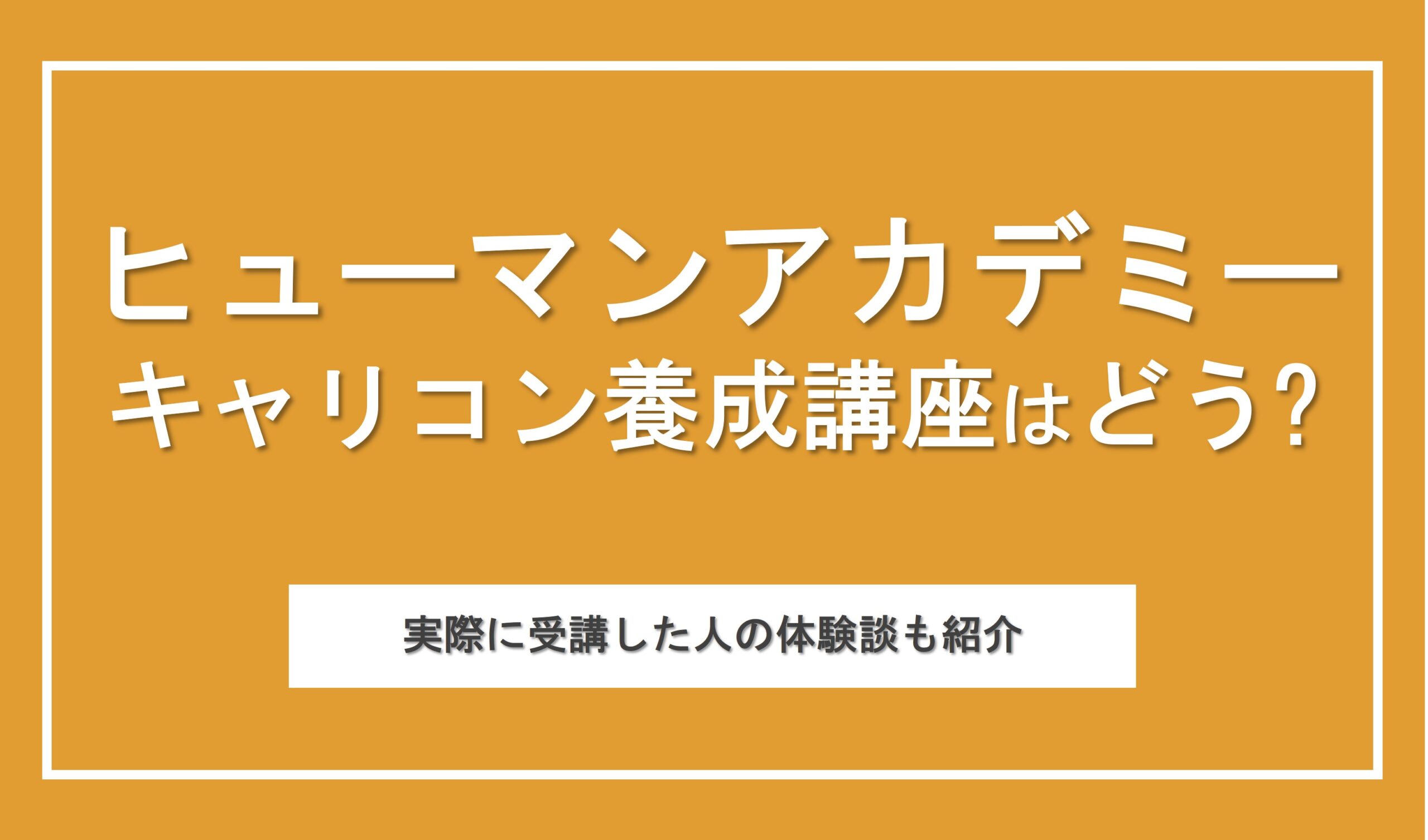 ヒューマンアカデミーのキャリコン養成講座ってどうなの？大手スクールならではの特徴や評判を徹底解説