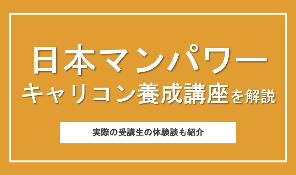 日本マンパワーのキャリアコンサルタント養成講座の特徴を徹底解説！CDA資格の有用性も紹介