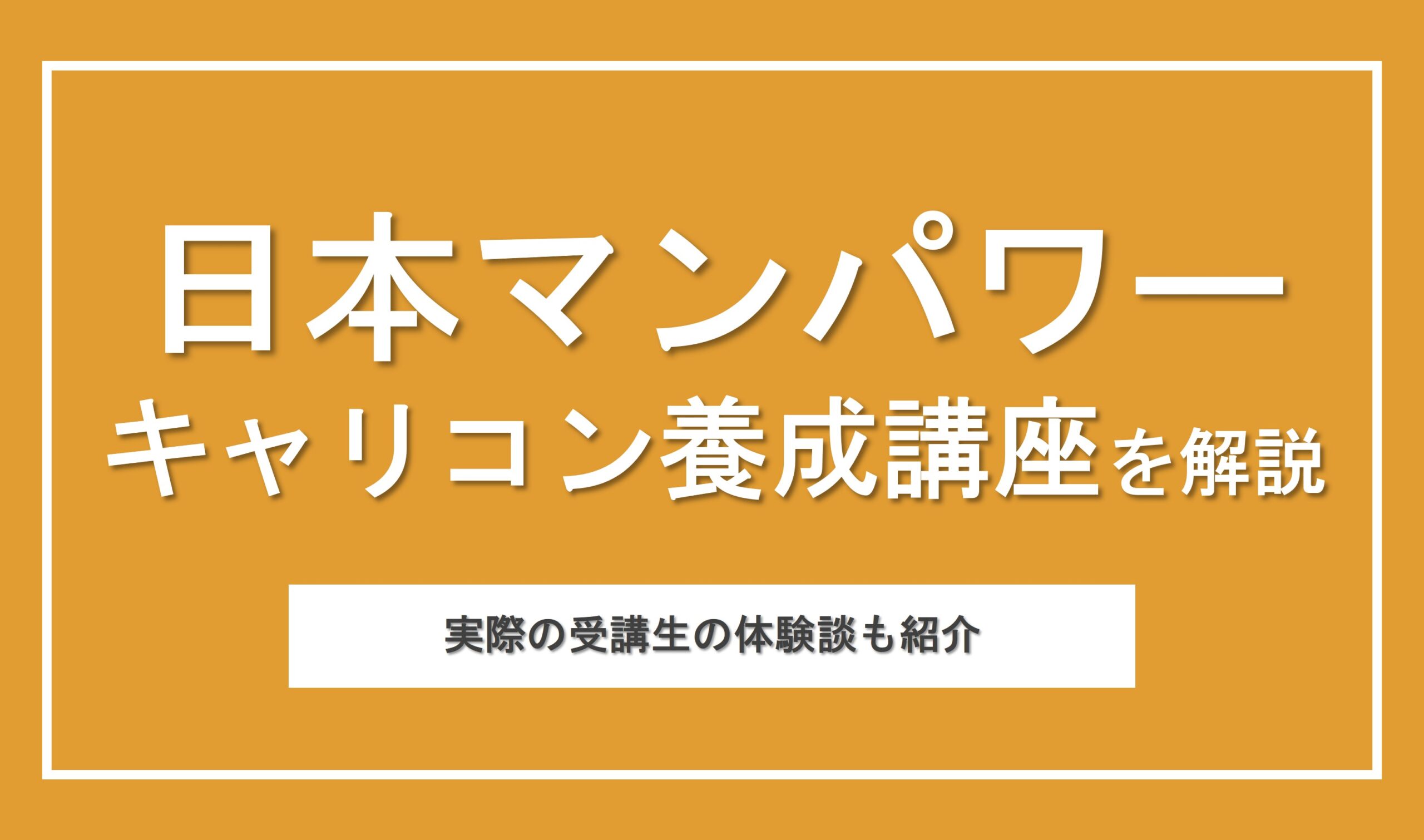 日本マンパワーのキャリアコンサルタント養成講座の特徴を徹底解説！CDA資格の有用性も紹介
