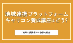 地域連携プラットフォームのキャリコン養成講座ってどうなの？最速で安価に国家資格を目指したい人におすすめのスクール
