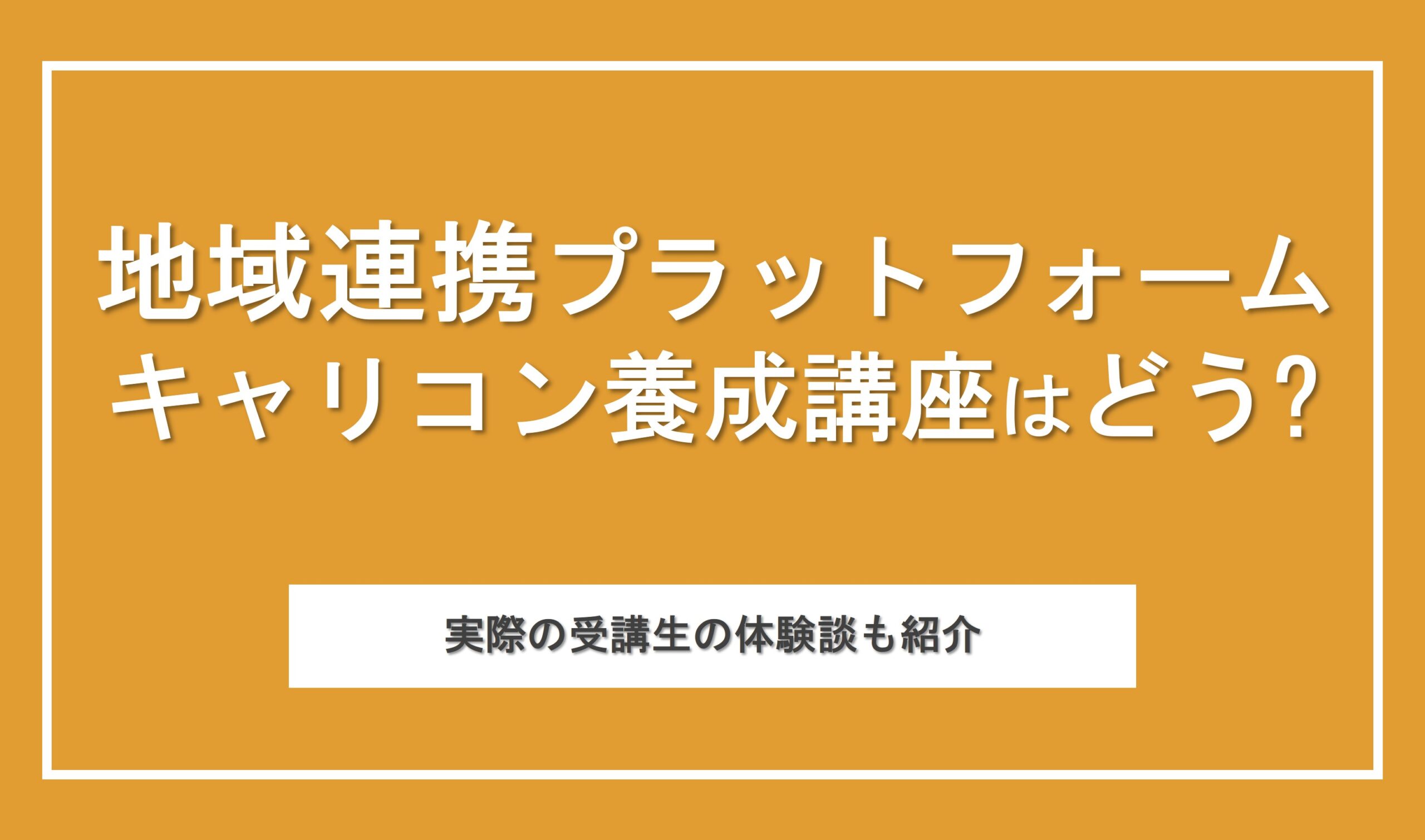 地域連携プラットフォームのキャリコン養成講座ってどうなの？最速で安価に国家資格を目指したい人におすすめのスクール